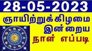 28.5.2023 ஞாயிற்றுக் கிழமை இன்றைய பஞ்சாங்கம் குறிப்பு 28.5.2023 SUNDAY Today Rasi Palan in Tamil