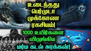 உடைந்தது பெர்முடா முக்கோணத்தின்  மர்ம ரகசியம்! ஆயிரம் உயிர்களை விழுங்கிய ஆழ்கடல் அரக்கன்!