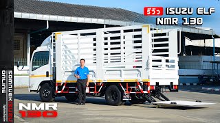 รีวิว ISUZU ELF NMR 130 แรงม้า ติดตั้งลิฟท์ท้ายรถ ฝาท้ายไฮดรอลิค ต่อตัวถังกระบะเหล็กคอกเหล็ก