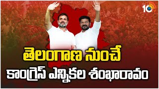 Congress Jana Jathara Public Meeting in Tukkuguda | తుక్కుగూడలో కాంగ్రెస్ జన జాతర భారీ బహిరంగ సభ