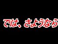 突然ですが、さようなら。今までありがとうございました。