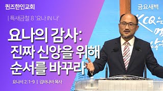 요나 in 나(6) 요나의 감사: 진짜 신앙을 위해 순서를 바꾸라  | 김바나바 목사