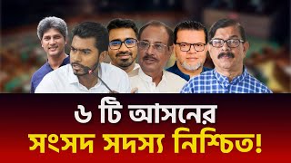 ৬টি আসনের সংসদ সদস্য নিশ্চিত!  | সংসদ নির্বাচন  |  নুরুল হক নুর | জোনায়েদ সাকি | আ স ম আবদুর রব