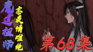 《魔道祖师》忘羡情难绝第68集，蓝湛就转身离去，即将消失在视线里的时候，魏婴对着他的背影喊道：“蓝湛，我出关后就去找你，一定会去云深不知处找你#陈情令#蓝忘机#魏无羡