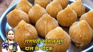 🤤गणपती के लिये बनाएं प्रोटीन से भरपूर मूंगदाल के मोदक🤤Moongdal Modak🤤