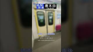 【小田急 車内放送】各駅停車唐木田行き 読売ランド前発車後