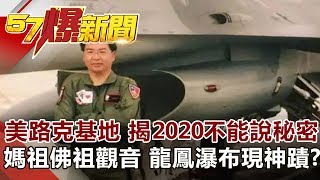 美路克基地 揭2020 不能說秘密  媽祖佛祖觀音 龍鳳瀑布現神蹟?《57爆新聞》網路獨播版