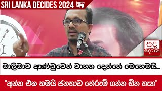 මාලිමාව ආණ්ඩුවෙන් වාහන දෙන්නේ මෙහෙමයි... \