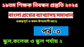 ১৯তম শিক্ষক নিবন্ধন প্রস্তুতি বাংলা পর্ব ৩ ।১৯তম নিবন্ধন প্রস্তুতির সবচেয়েগুরুত্বপূর্ণ টিপস! NTRCA