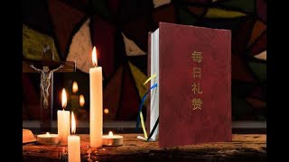 【每日礼赞】|7月2日常年期第十四主日第一晚祷