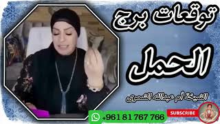 توقعات برج الحمل 🐏 مع الشيخة أم عبدالله الشمري