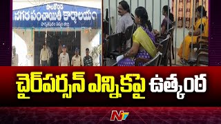 Palakonda: నగర పంచాయతీ చైర్పర్సన్ ఎన్నికపై ఉత్కంఠ | Ntv