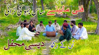 Sas Or Baho Ki Larai Funny Mahiye #Desi Mehfil Funny Punjabi Songs