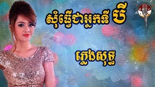 សុំធ្វើជាអ្នកទីបី ភ្លេងសុទ្ធ - Som tver chea neak ti bey Karaoke - Aok Sokunkanha