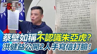 洪健益公開朱亞虎親筆手寫信 轟蔡壁如稱不認識全部都在說謊 要蔡壁如趕快告「就公開手諭」：後面你做了什麼事情？｜94要賺錢