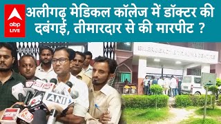 Aligarh में Docter की दबंगई, मरीज के परिजनों से मारपीट का लगा आरोप | ABP LIVE