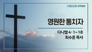 영원한 통치자 | 단 4:1-18 | 최수훈 목사 | 수새벽 | 22.11.9