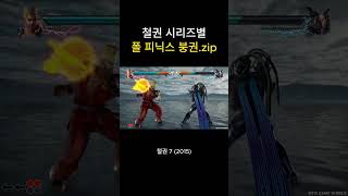 철권 시리즈별 폴 붕권모음 #철권