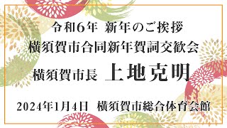 令和6年横須賀市合同新年賀詞交歓会～市長挨拶～