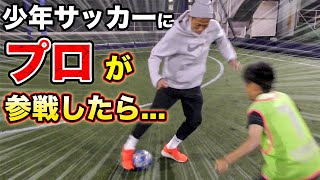 【検証】少年サッカースクールに現役Jリーガーが緊急参戦したらみんなの反応はどうなる？！