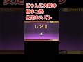 にゃんこ大戦争、極ネコ祭は安定のハズレくじ　 にゃんこ大戦争 ガチャ　 スマホゲーム