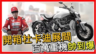 【DUCATI】開箱千萬杜卡迪展間，多台百萬重機帶你一次看完！