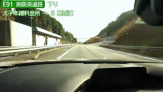 E91 南阪奈道路下り 6倍速車載　Minami hannna toll road Onboard camera