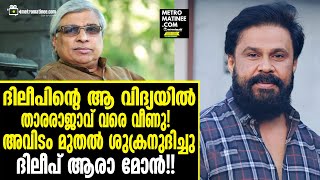 Dileep | വൈറലായി ആ വാക്കുകള്‍