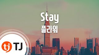 [TJ노래방] Stay - 플라워 / TJ Karaoke