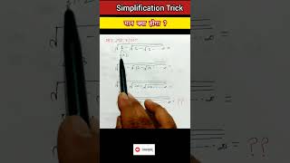 बिना कॉपी पेन | MATHS TRICKS | SIMPLIFICATION TRICKS | MATH TRICK | VEDIC MATHS TRICKS | #Shorts