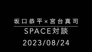 坂口恭平さんと宮台真司さん対談@SPACE 2023/08/23