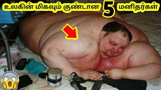 உலகின் குண்டான 5 மனிதர்கள் | Heaviest people