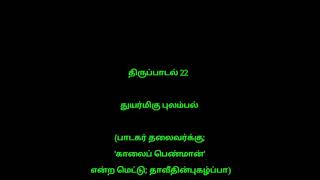 திருப்பாடல் 22, சங்கீதம் 22, Thirupadal 22, sangeetham 22, pdalm 22, holy bible in tamil.