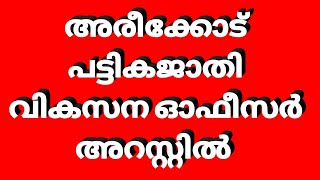 അരീക്കോട് ബ്ലോക്ക്‌ മുൻ പട്ടിക ജാതി വികസന ഓഫീസർ അറസ്റ്റിൽ