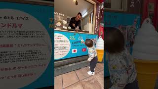 【赤ちゃんおもしろ動画】トルコアイスに完敗する子ども🤣 また食べようね🍦 #トルコアイスパフォーマンス #トルコアイス神戸 #トルコアイスvs子ども #トルコアイスvs赤ちゃん