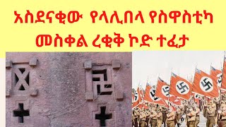 የ7ሺ ዘመናት ሚስጥር የሆነው አነጋጋሪው የላሊበላው የስዋስቲካ መስቀል ረቂቅ ኮድ ሲፈታ !