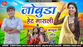 सिंगर सुमेर राणा \u0026 लता ठाकोर Jhobuda heth machli | kanuda song 2023