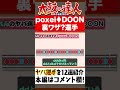 【金達人の苦悩】poxei♦doonのワザップ運手 shorts 太鼓の達人