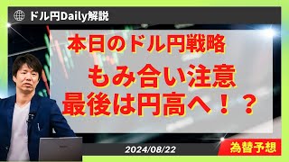 【ドル円】円高へ売り戦略も145円近辺もみ合い注意【FX 為替予想】