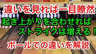 ストライクを増やすために、ボールによって違う起き上がりを知る！