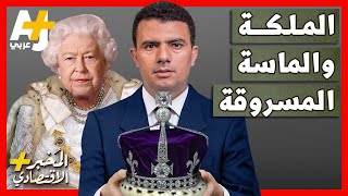 المُخبر الاقتصادي + | كيف سرقت بريطانيا \