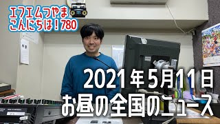 【作業用BGM】エフエムつやま こんにちは！780　2021年5月11日お昼の全国のニュースから3つ