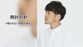 [時計の針]西野亮廣〜報われない時間のあとは〜