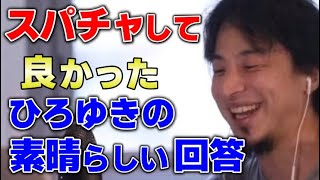 【ひろゆき】スパチャしてよかったですね、払ったお金の分は価値ある良い質問でした。【切り抜き/論破】