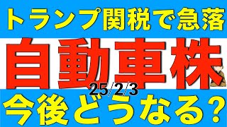 トランプ関税で株価が急落した自動車株の今後の影響はどうなりそうか解説します