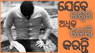 When God does late || by Mathew Digal || Odia best Christian message