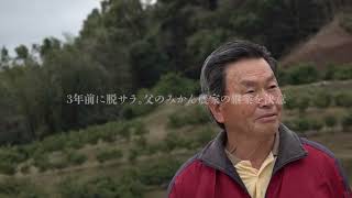 中山間の未来の為に今できること～太良みかん物語～