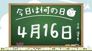 【今日は何の日】4月16日【猫軍曹/暇つぶしTVch】