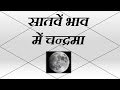 सातवें भाव में चन्द्रमा (Moon in 7th House) | Vedic Astrology | हिंदी (Hindi)