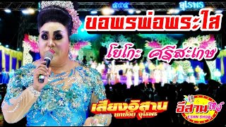 โยโกะ ศรีสะเกษ เต้ยม่วนๆ - เสียงอิสาน 2562-2563